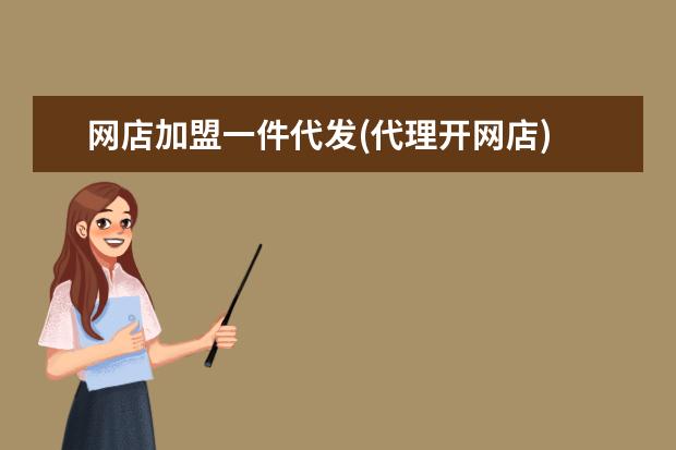网店加盟一件代发(代理开网店)
