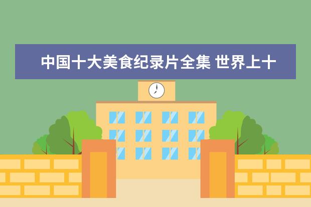 中国十大美食纪录片全集 世界上十大美食纪录片