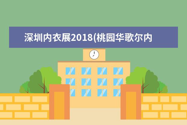 深圳内衣展2018(桃园华歌尔内衣秀)