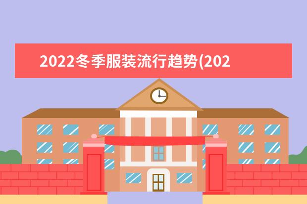2022冬季服装流行趋势(2023年春季服装)