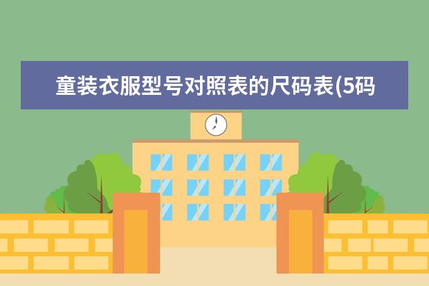 童装衣服型号对照表的尺码表(5码的衣服是多大)