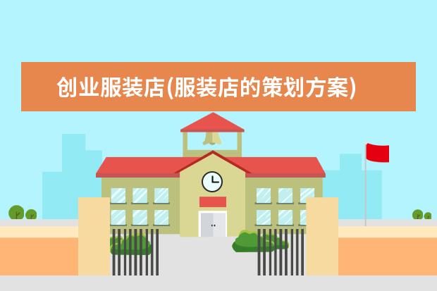 创业服装店(服装店的策划方案)