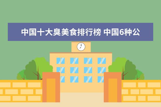 中国十大臭美食排行榜 中国6种公认“最臭”的美食,你都知道哪些呢? - 百度...