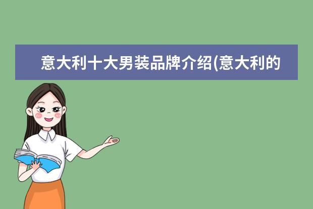 意大利十大男装品牌介绍(意大利的服装品牌有哪些)