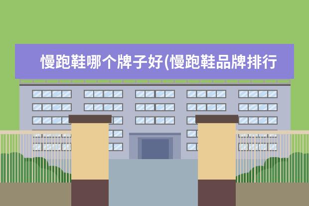 慢跑鞋哪个牌子好(慢跑鞋品牌排行榜)
