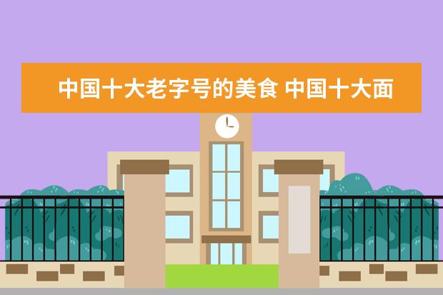 中国十大老字号的美食 中国十大面食