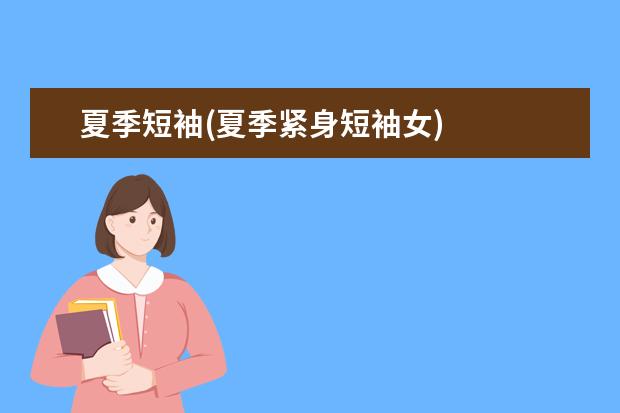 夏季短袖(夏季紧身短袖女)