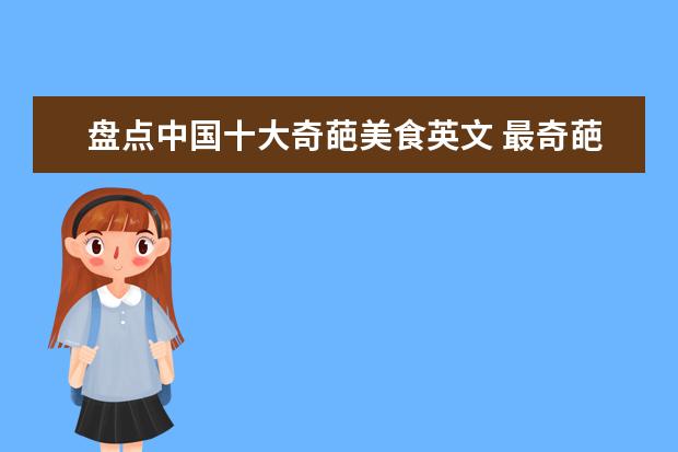 盘点中国十大奇葩美食英文 最奇葩的七大美食 你都吃过吗