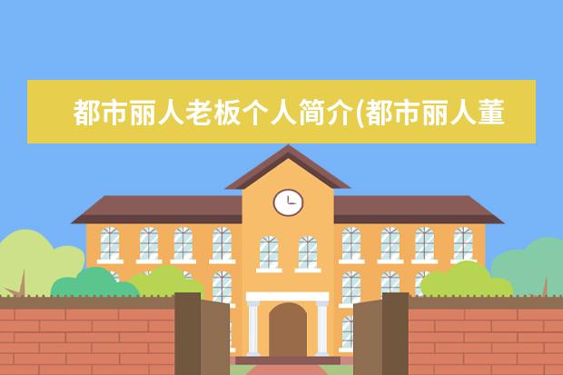 都市丽人老板个人简介(都市丽人董事长妻子是谁)