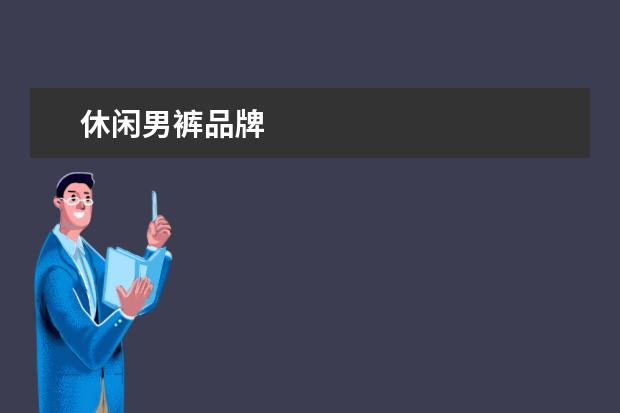 休闲男裤品牌