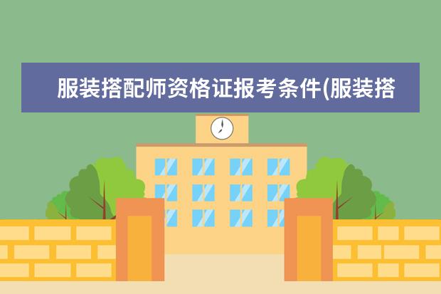 服装搭配师资格证报考条件(服装搭配师要什么学历)
