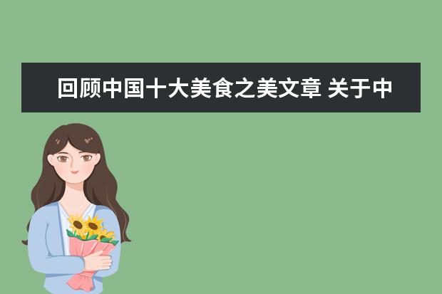 回顾中国十大美食之美文章 关于中国美食的作文