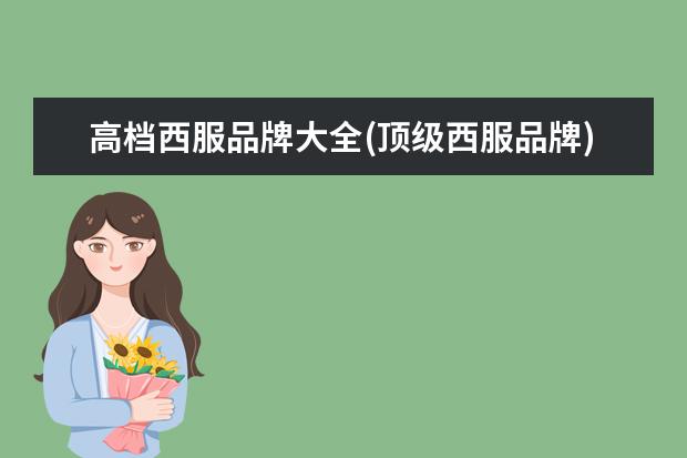 高档西服品牌大全(顶级西服品牌)