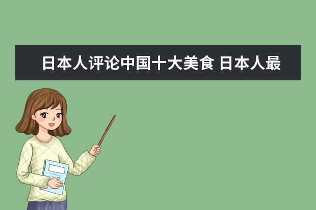 日本人评论中国十大美食 日本人最喜欢的美食是什么?