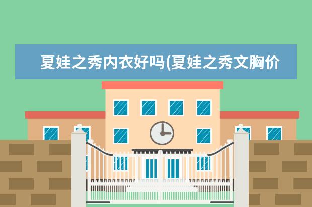 夏娃之秀内衣好吗(夏娃之秀文胸价格表官方)