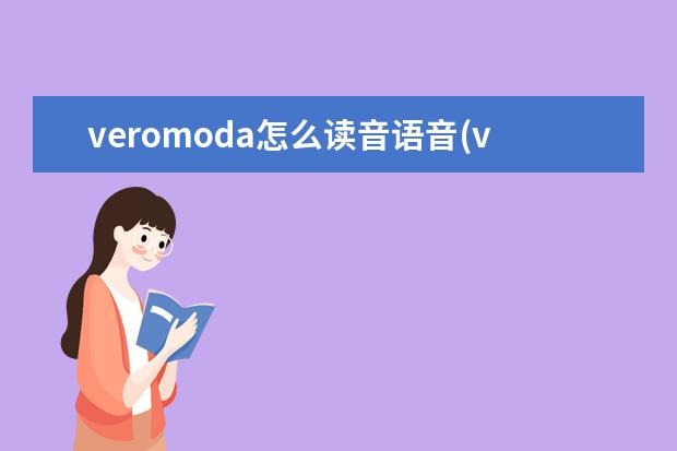 veromoda怎么读音语音(veromoda英文怎么念)