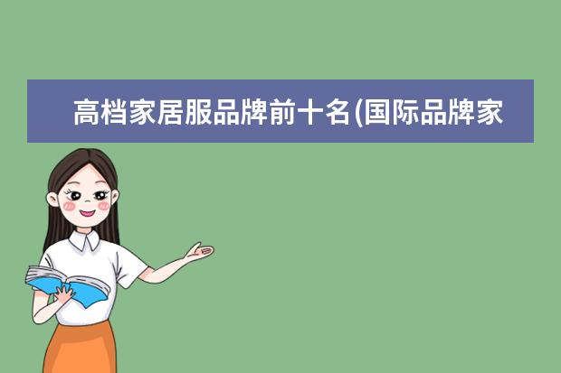 高档家居服品牌前十名(国际品牌家居服排名前十名)