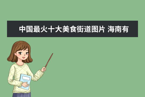 中国最火十大美食街道图片 海南有哪些必去的旅游景点?