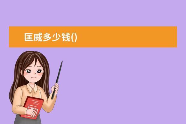 匡威多少钱()