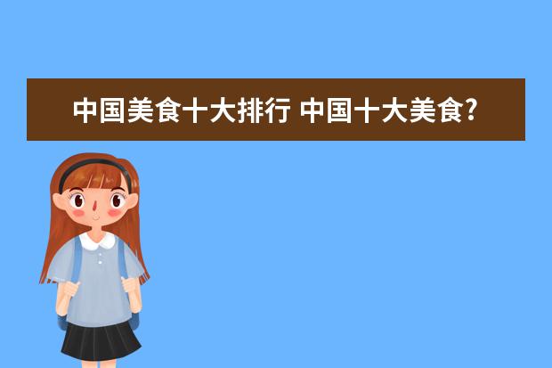 中国美食十大排行 中国十大美食??