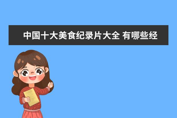 中国十大美食纪录片大全 有哪些经典的美食纪录片