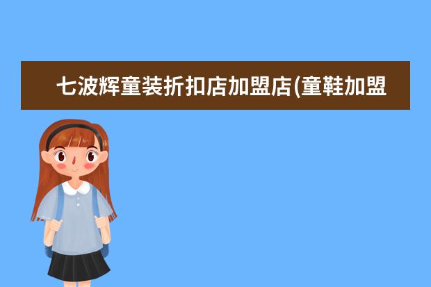 七波辉童装折扣店加盟店(童鞋加盟店1一3万投资)