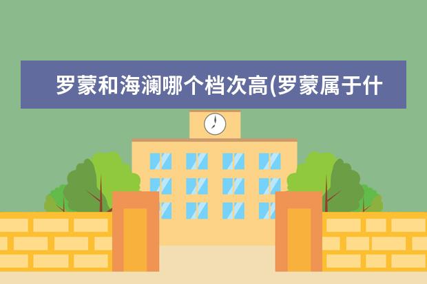 罗蒙和海澜哪个档次高(罗蒙属于什么档次的品牌)