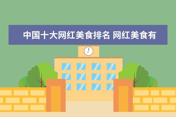 中国十大网红美食排名 网红美食有哪些?