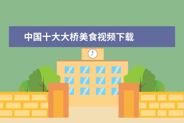 中国十大大桥美食视频下载 
  十、北京环球度假区