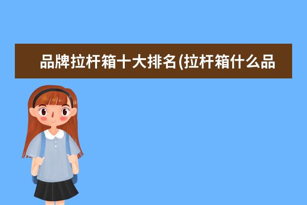品牌拉杆箱十大排名(拉杆箱什么品牌好质量好)