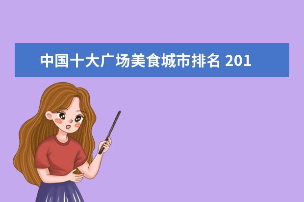 中国十大广场美食城市排名 2015中国12大顶级商圈 看你们城市上榜了吗