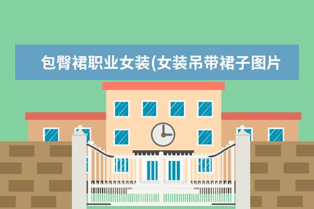 包臀裙职业女装(女装吊带裙子图片)