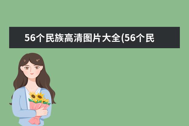 56个民族高清图片大全(56个民族图片卡通)