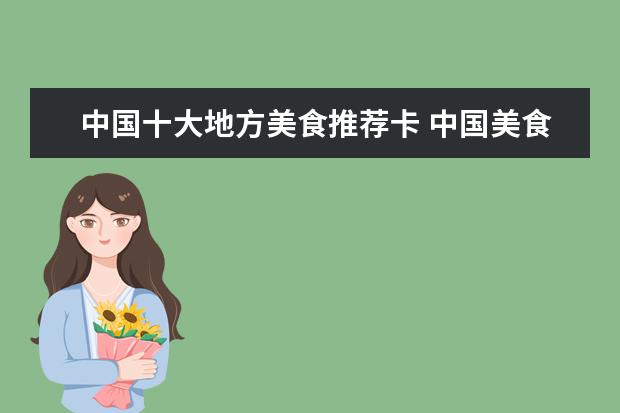 中国十大地方美食推荐卡 中国美食排行榜前十名有哪些