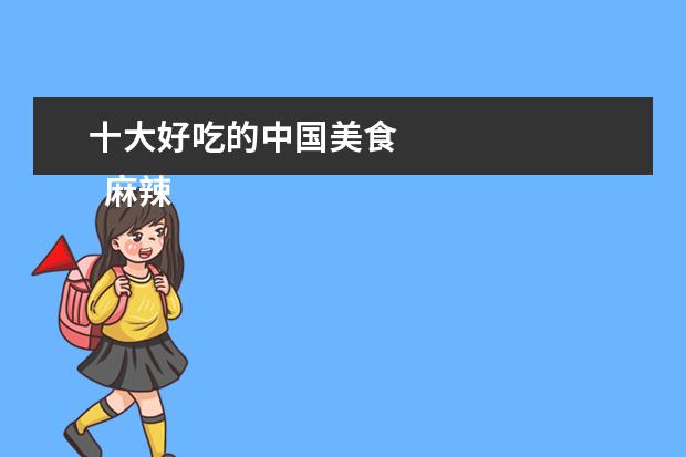 十大好吃的中国美食 
  麻辣 /五香猪蹄