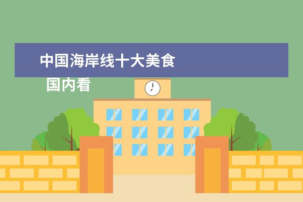 中国海岸线十大美食 
  国内看海的十大圣地1