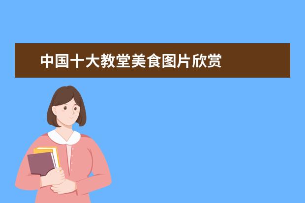 中国十大教堂美食图片欣赏 
  游记六年级作文13