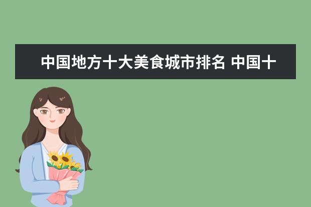 中国地方十大美食城市排名 中国十大美食城市是那几家?