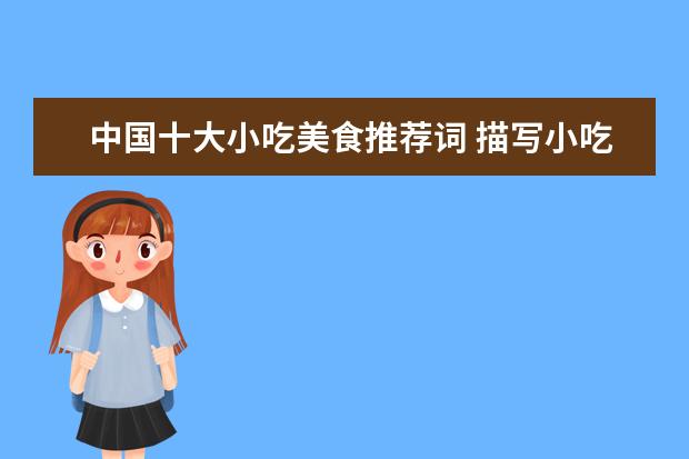 中国十大小吃美食推荐词 描写小吃的词语三字词