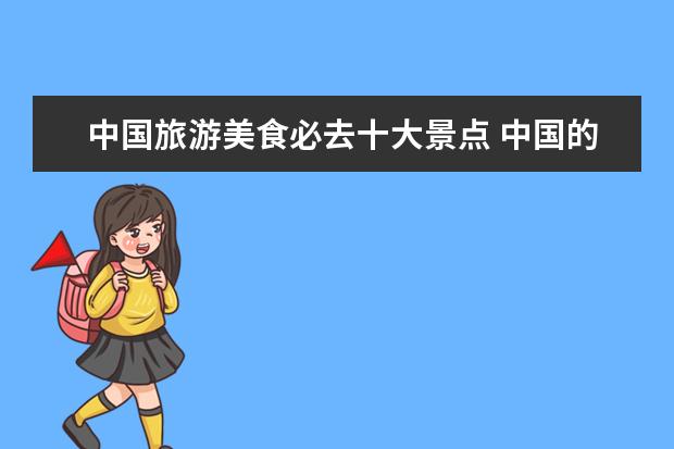 中国旅游美食必去十大景点 中国的十大旅游城市