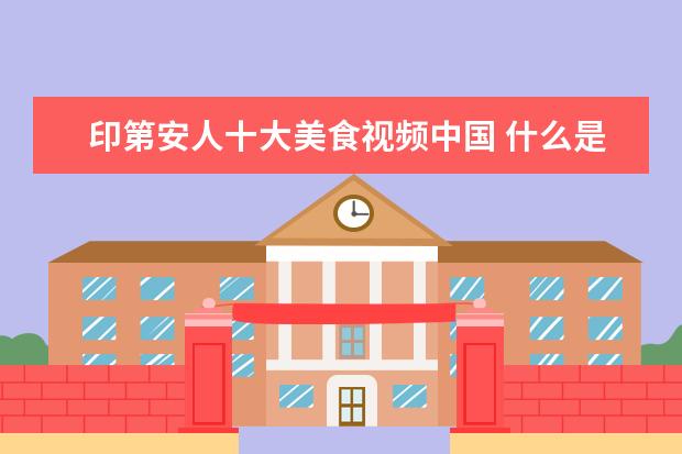 印第安人十大美食视频中国 什么是软文?