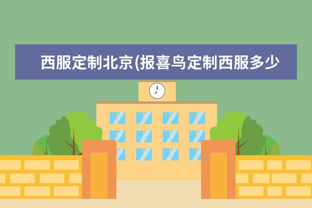 西服定制北京(报喜鸟定制西服多少钱一套)