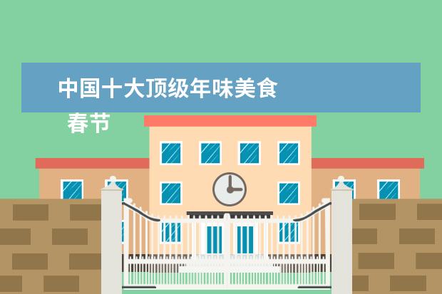 中国十大顶级年味美食 
  春节去哪旅游人少 篇5