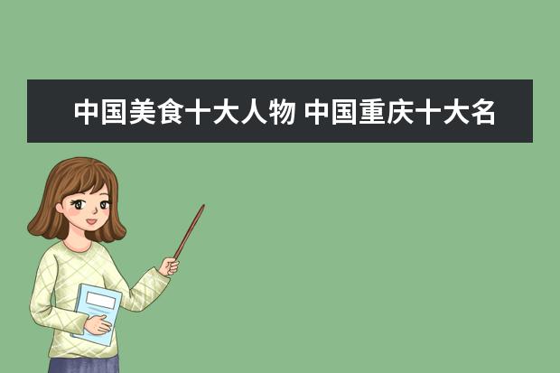中国美食十大人物 中国重庆十大名厨的名字