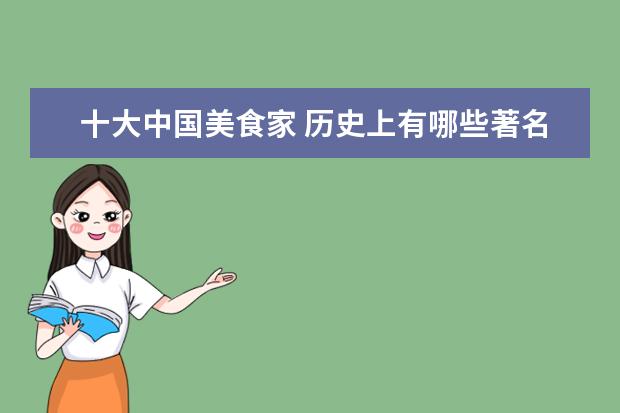 十大中国美食家 历史上有哪些著名的吃货名人?