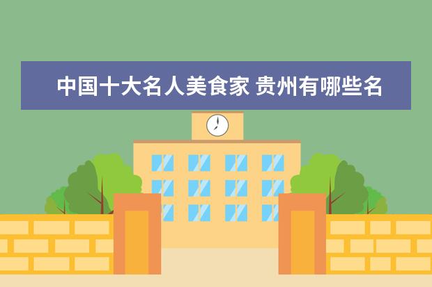 中国十大名人美食家 贵州有哪些名人?
