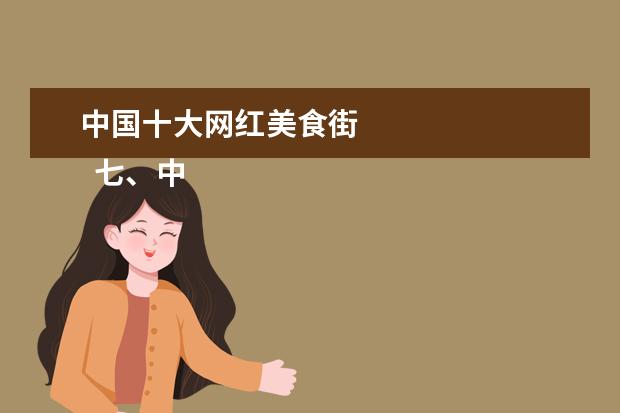 中国十大网红美食街 
  七、中国油画院