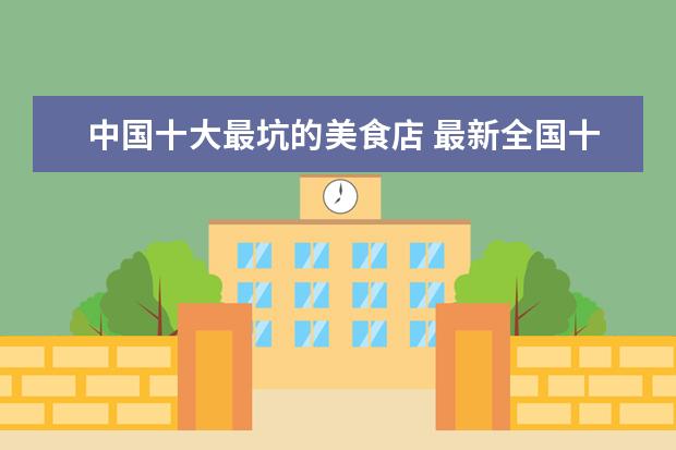 中国十大最坑的美食店 最新全国十大火锅排名