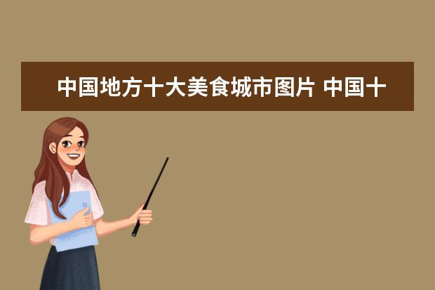 中国地方十大美食城市图片 中国十大宜居城市都是哪里?