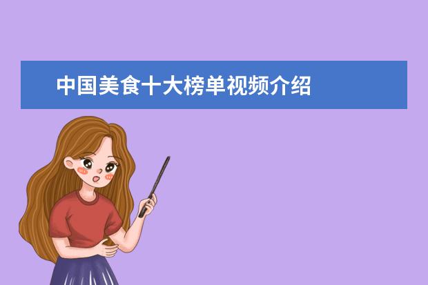 中国美食十大榜单视频介绍 
  【3】按摩椅